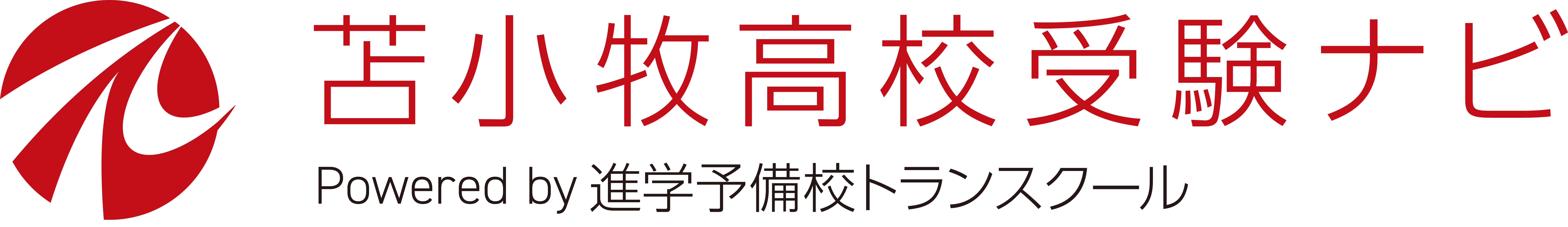 苫小牧高校受験ナビ